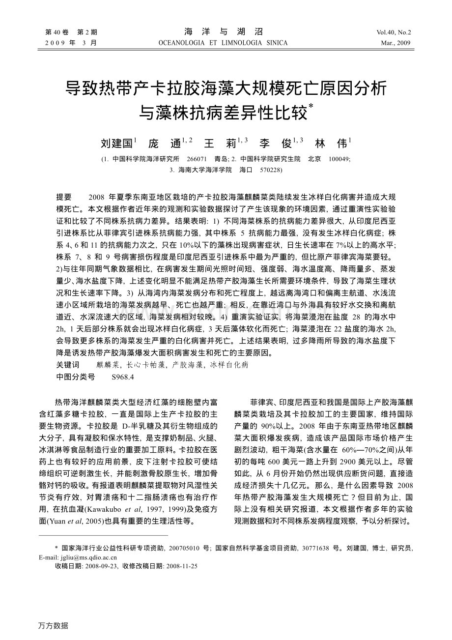 导致热带产卡拉胶海藻大规模死亡原因分析与藻株抗病差异性比较.pdf_第1页