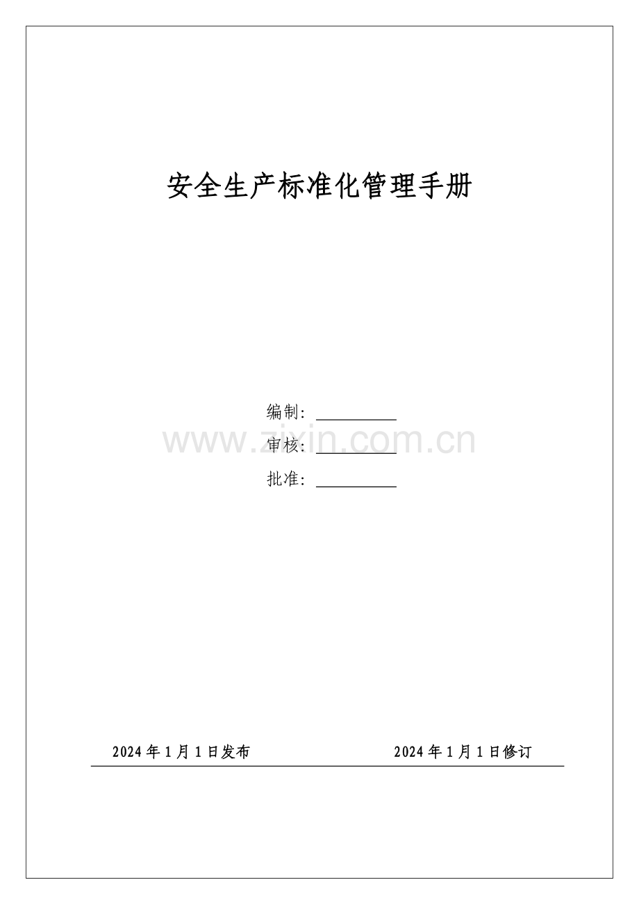 2024全套安全生产标准化体系文件汇编标准化管理手册共154页.docx_第1页