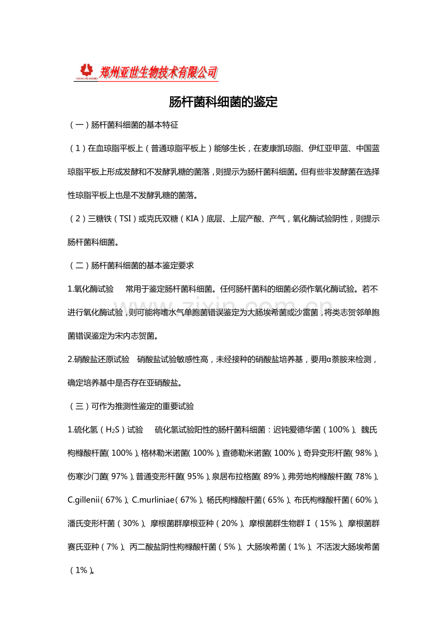 肠杆菌科细菌的鉴定.pdf_第1页