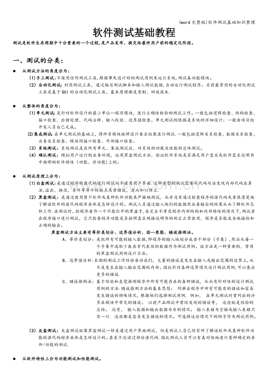 软件测试基础知识整理.doc_第1页