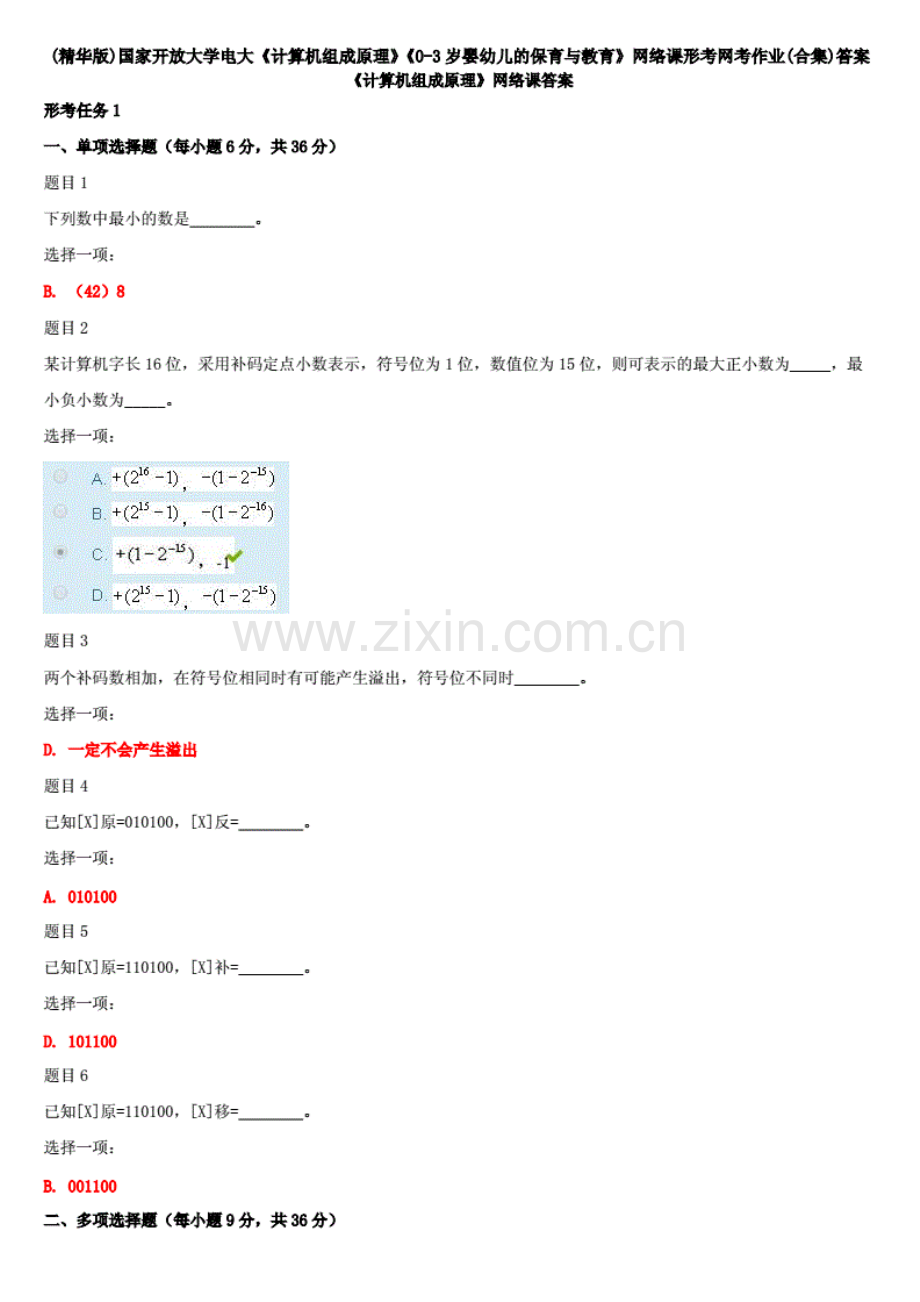 (精华版)国家开放大学电大《计算机组成原理》《0-3岁婴幼儿的保育与教育》网络课形考网考作业(合集)答案.pdf_第1页