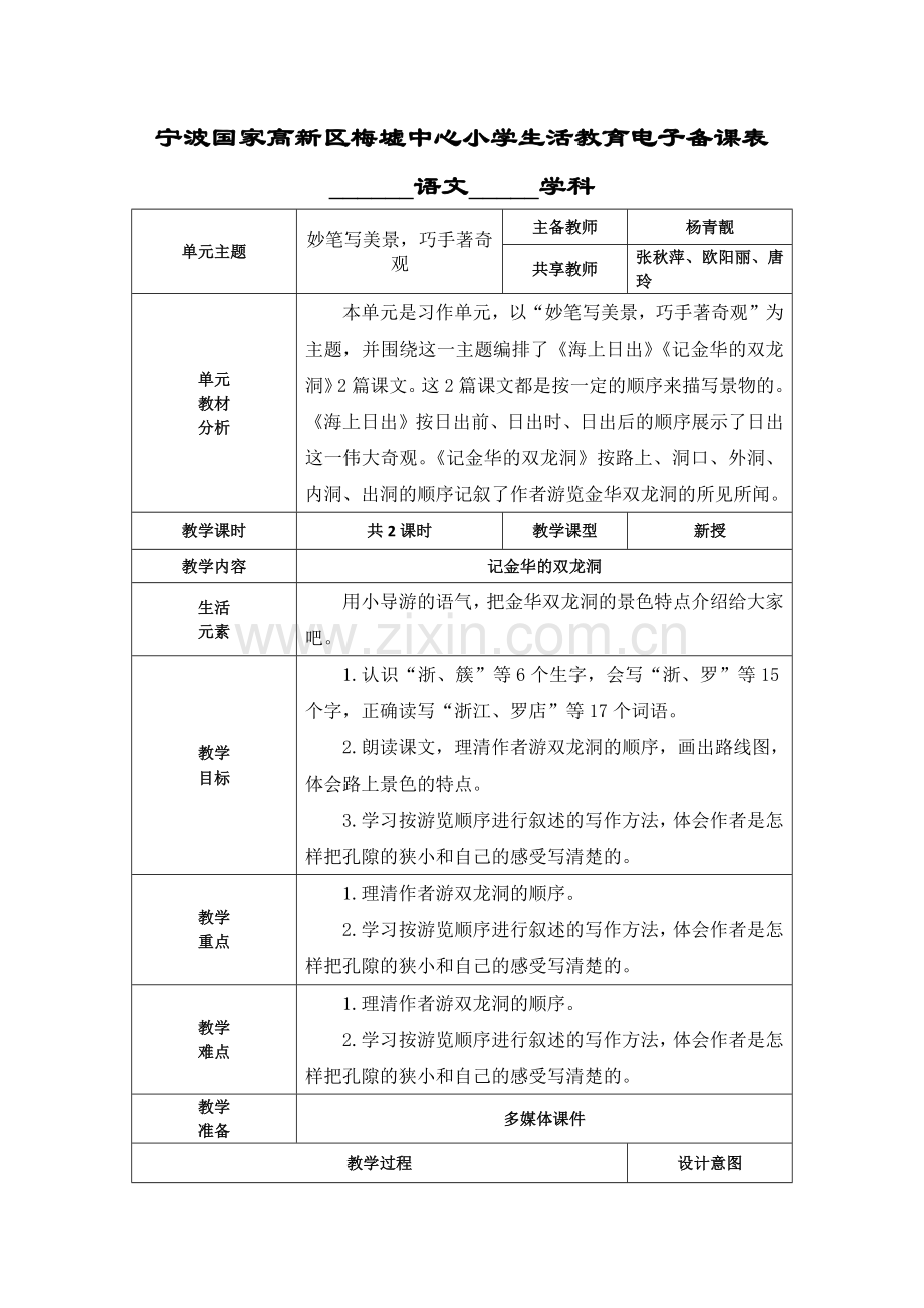 中小学记金华的双龙洞（共2课时）公开课教案教学设计课件案例测试练习卷题.docx_第1页