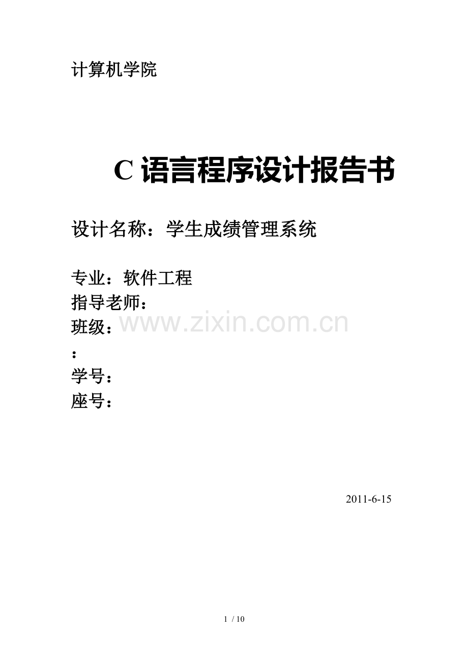 C语言程序的设计学生成绩管理系统实验报告.doc_第1页