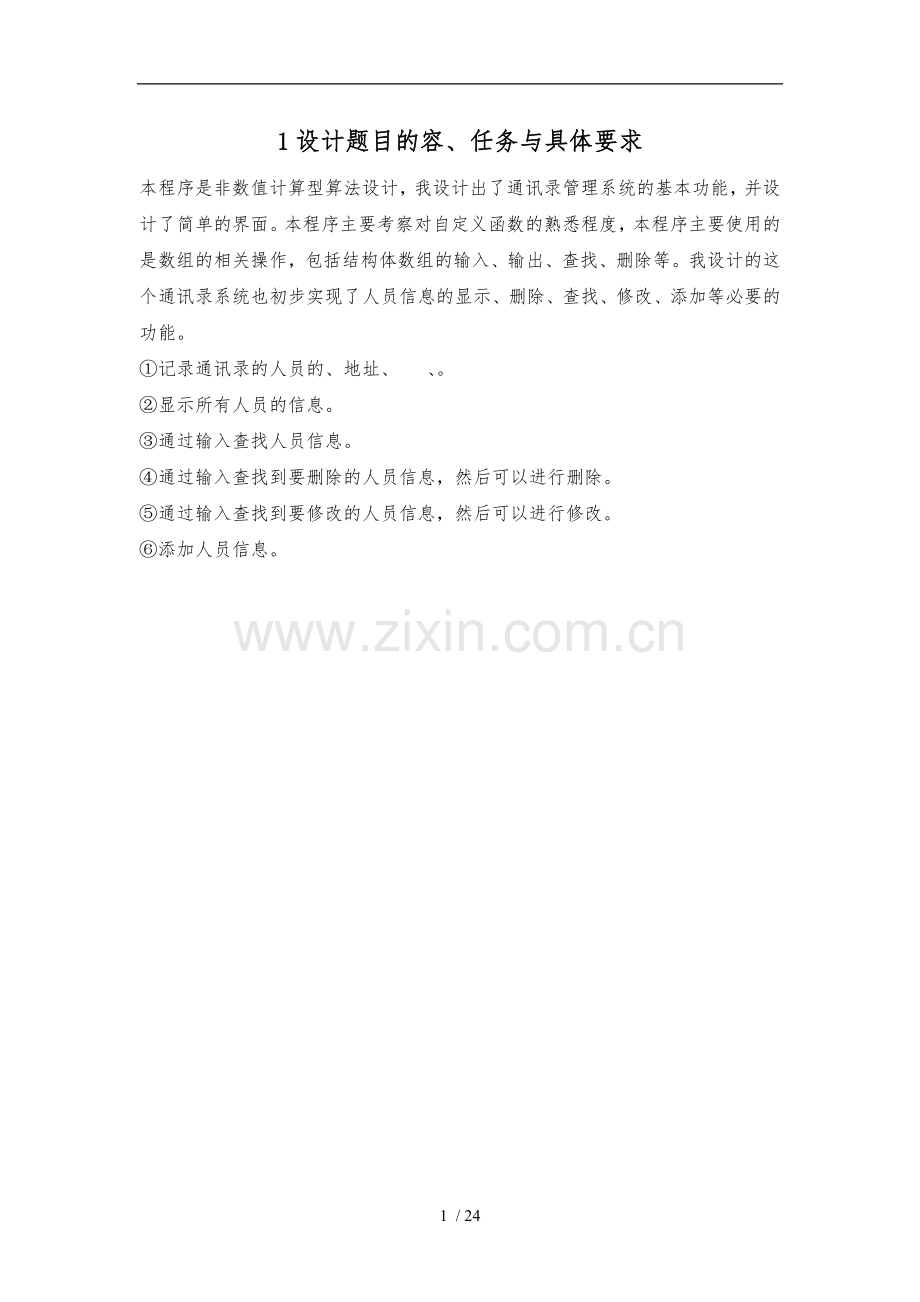 c语言课程设计报告电话薄管理系统毕业论文.doc_第1页