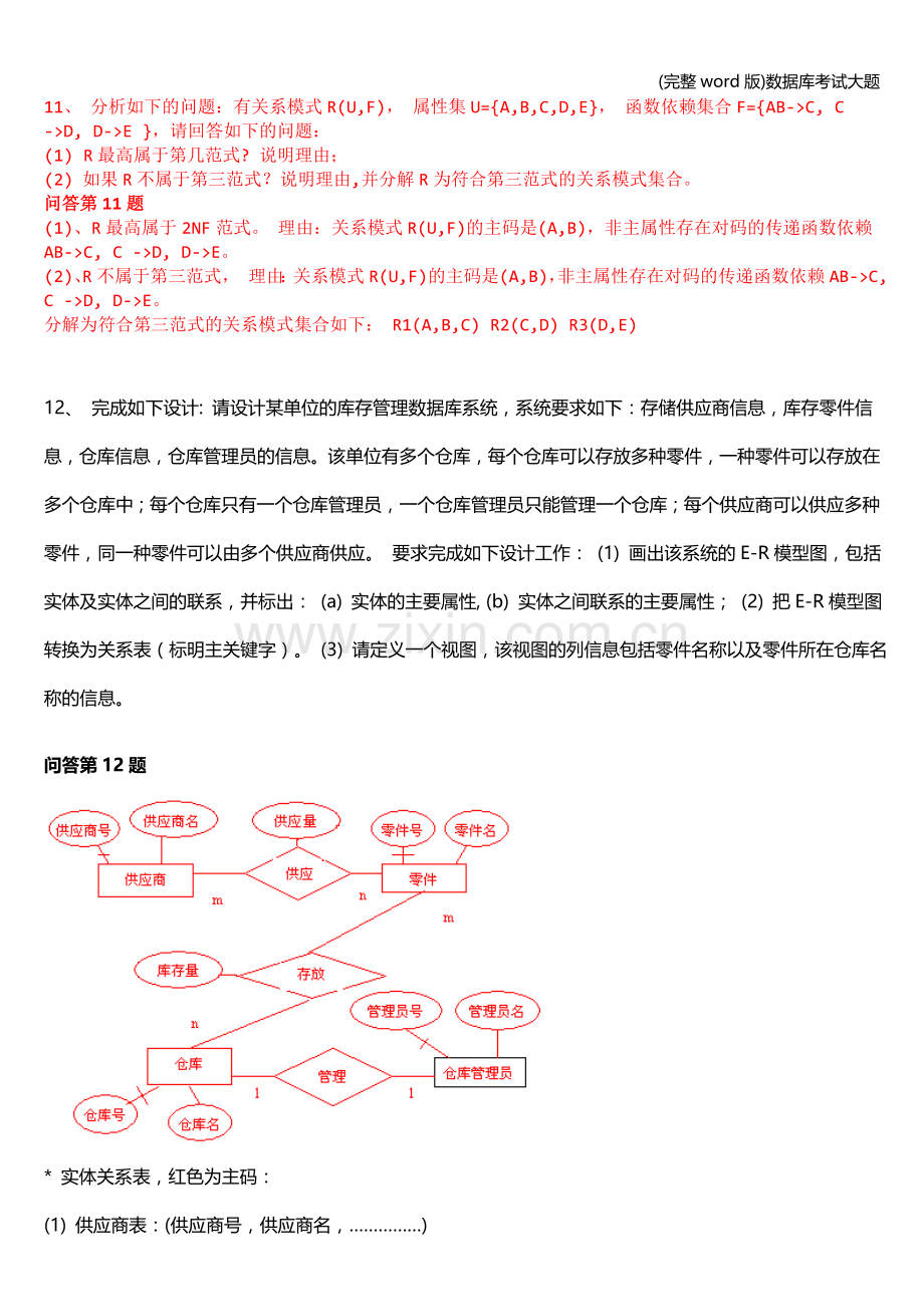 数据库考试大题.doc_第1页