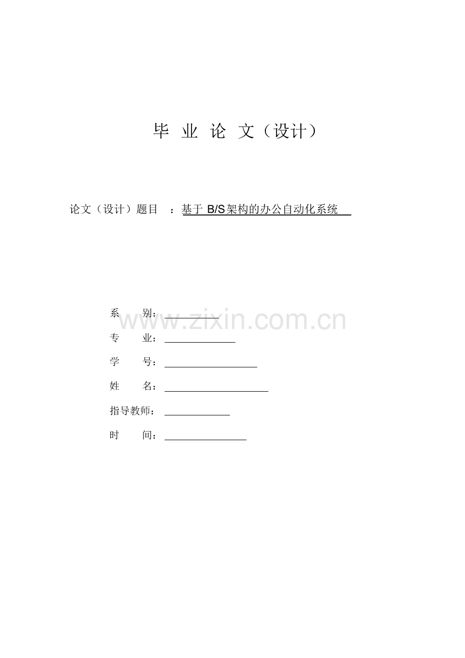 (OA自动化)基于BS架构的办公自动化系统.pdf_第1页