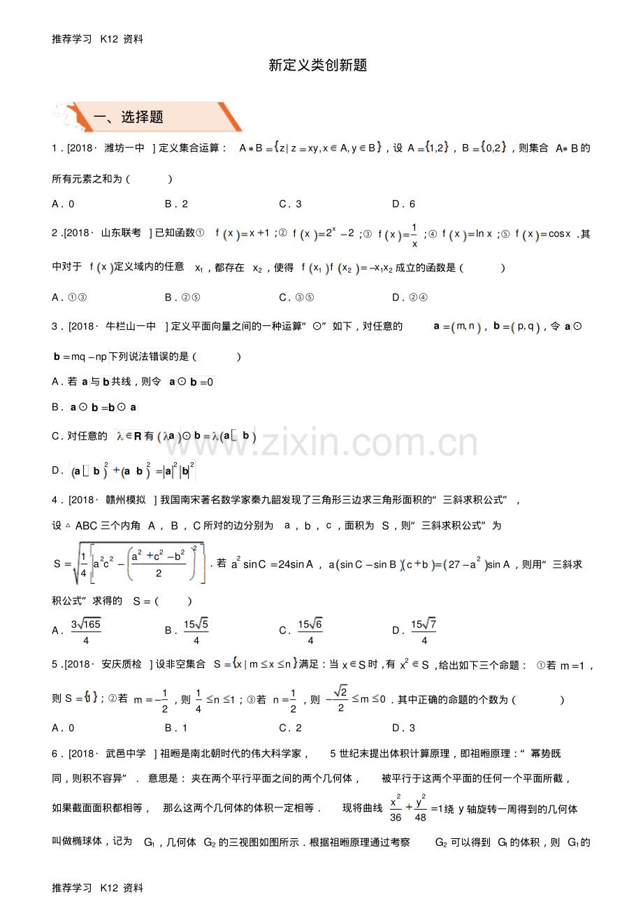 高考数学二轮复习选择填空狂练二十新定义类创新题理.pdf_第1页