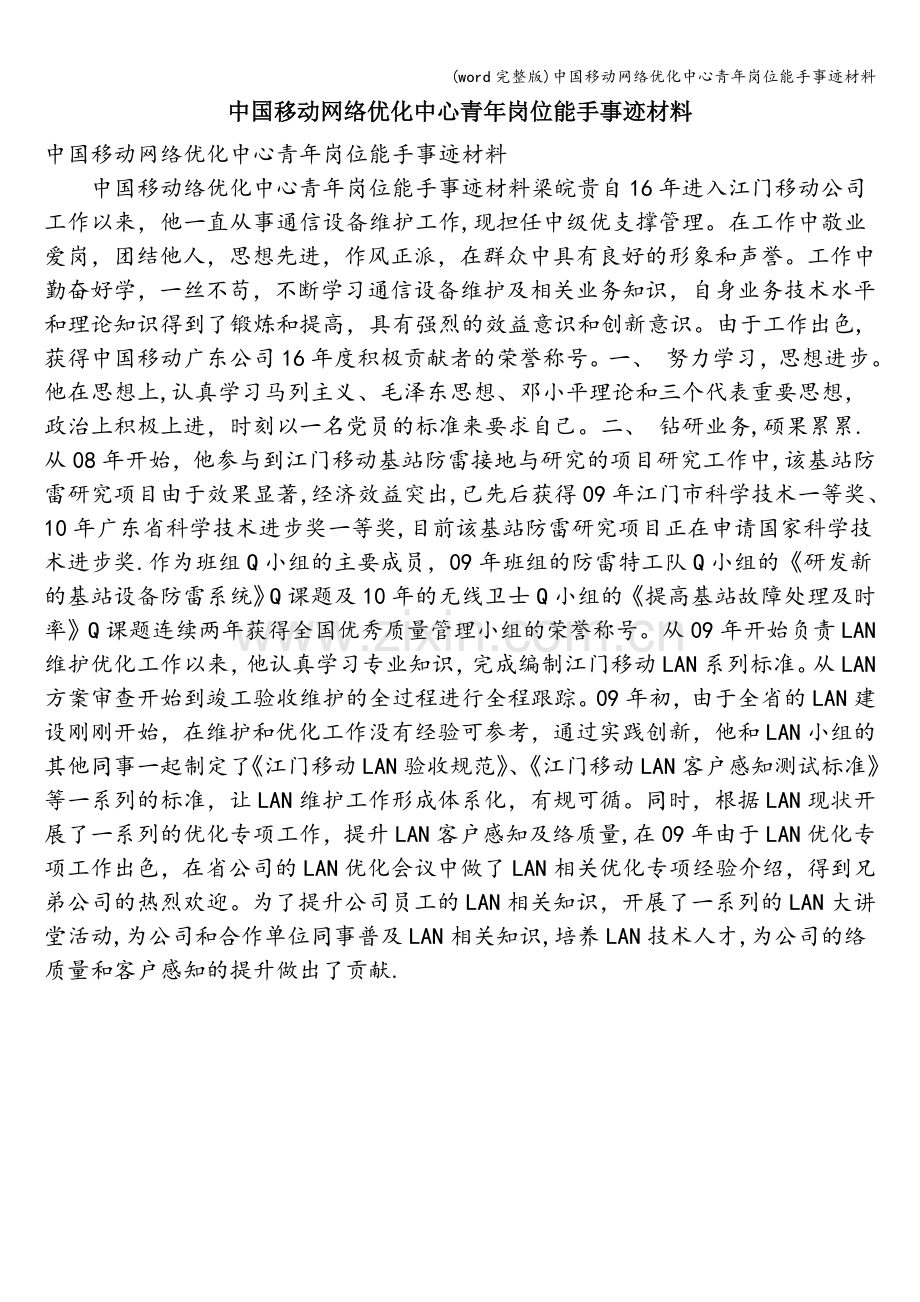 中国移动网络优化中心青年岗位能手事迹材料.doc_第1页