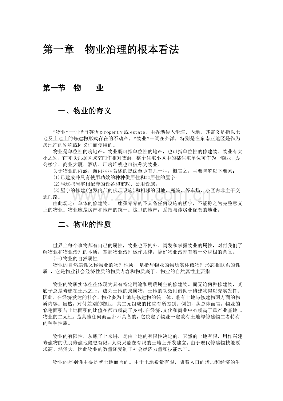 房地产物业管理知识讲解.docx_第1页