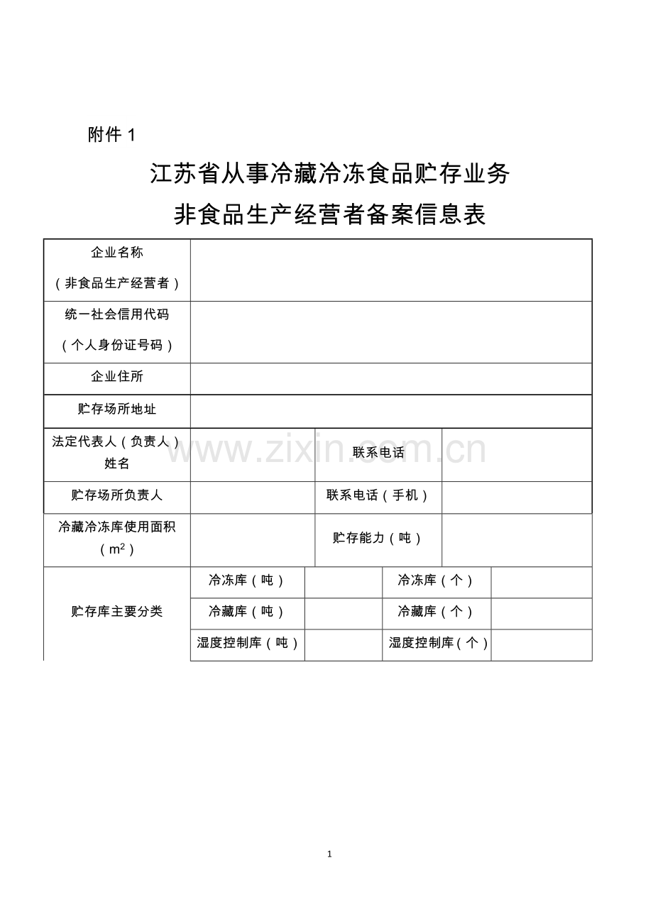 江苏省从事冷藏冷冻食品贮存业务非食品生产经营者备案信息表.docx_第1页