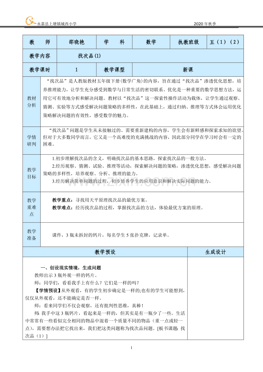 中小学第1课时找次品1公开课教案教学设计课件案例测试练习卷题.doc_第1页