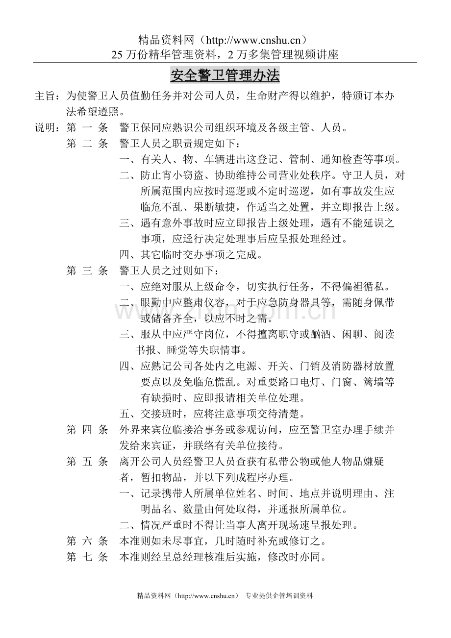 安全警卫管理办法.doc_第1页