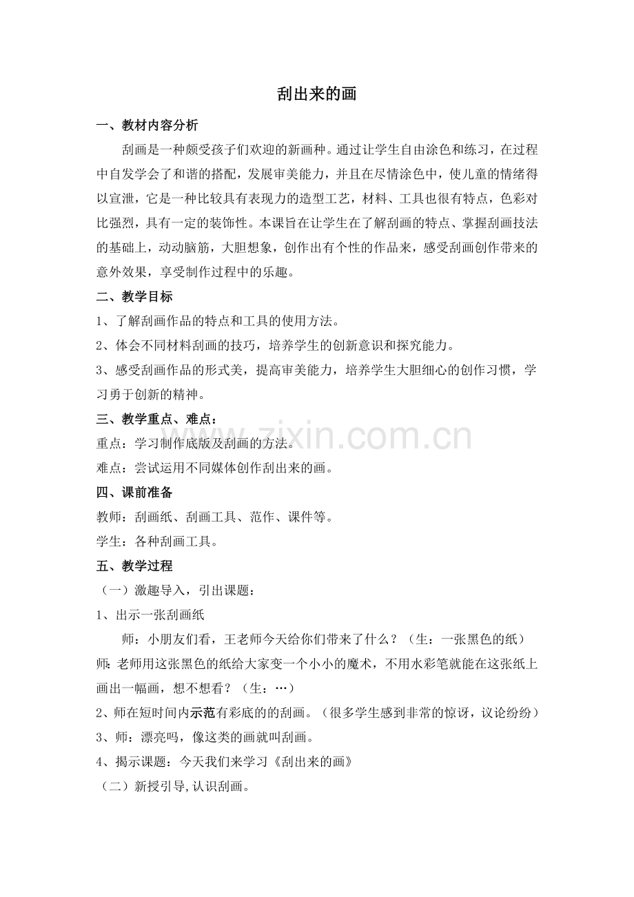 中小学刮出来的画公开课教案教学设计课件案例测试练习卷题.docx_第1页