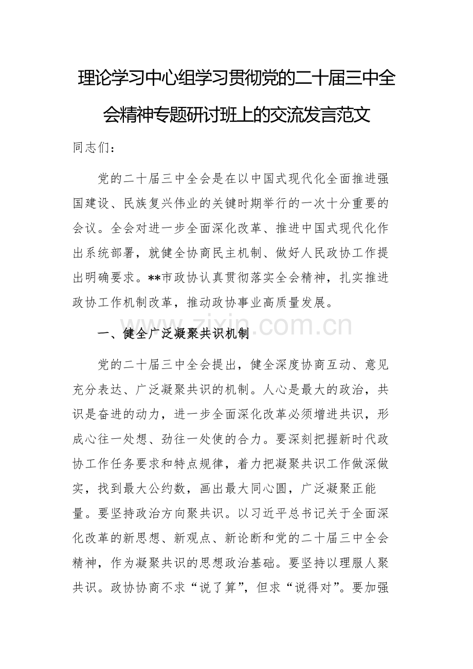 理论学习中心组学习贯彻党的二十届三中全会精神专题研讨班上的交流发言范文.docx_第1页