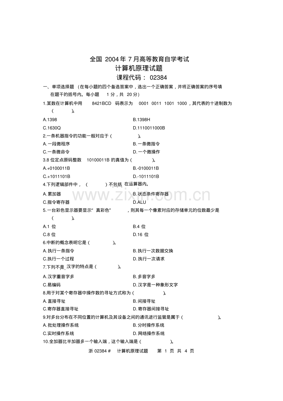 02384-计算机原理-全国2004年7月高等教育自学考试.pdf_第1页