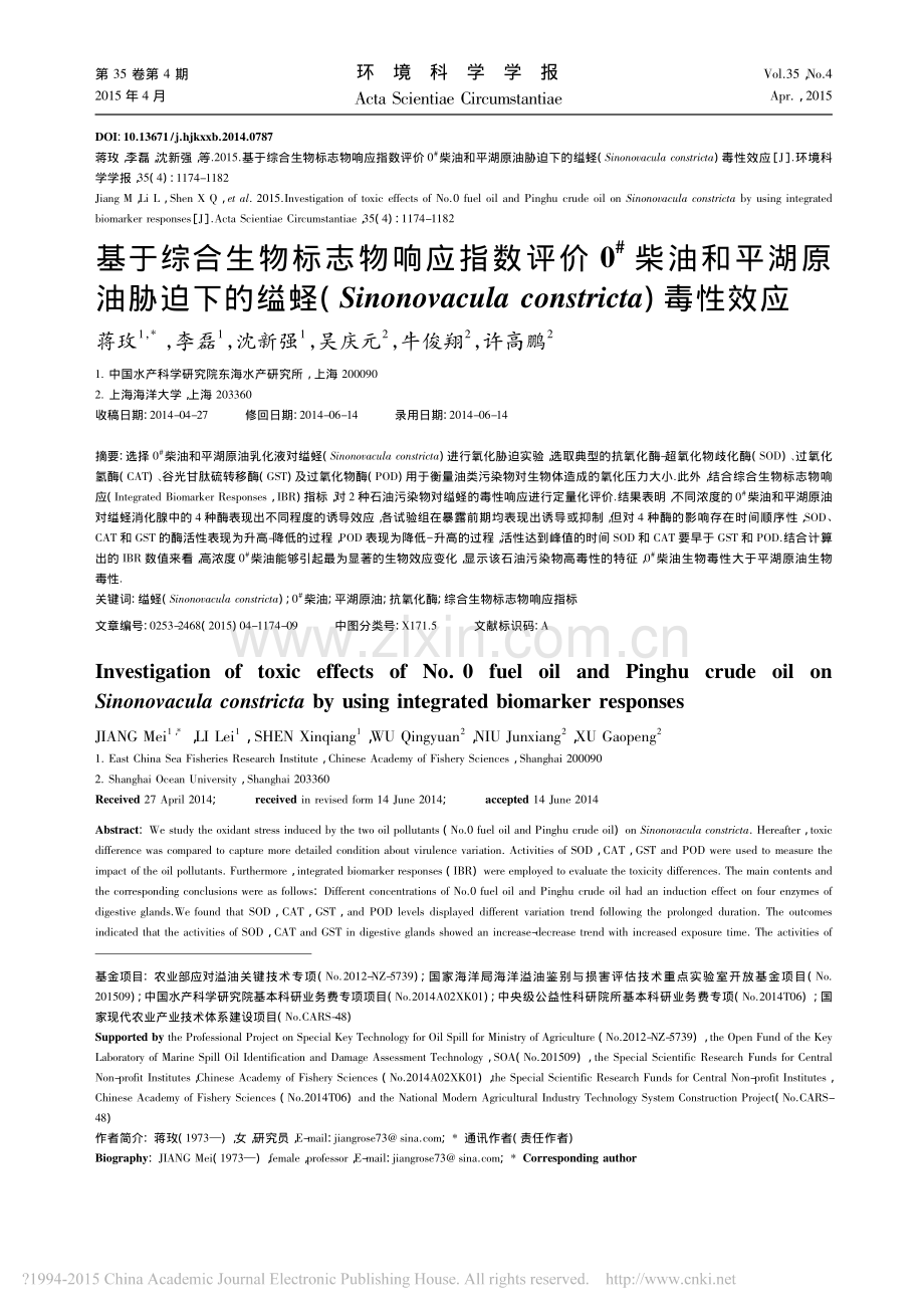 基于综合生物标志物响应指数评价0_省略_aconstricta_毒性效应_.pdf_第1页