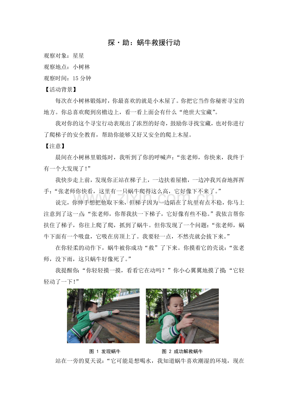 中小学探·助：蜗牛救援行动公开课教案教学设计课件案例测试练习卷题.docx_第1页