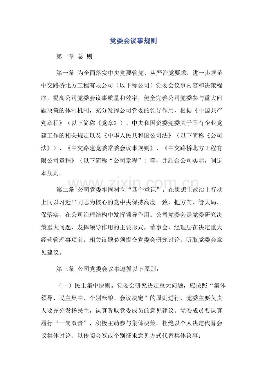 党委会议事规则.docx_第1页