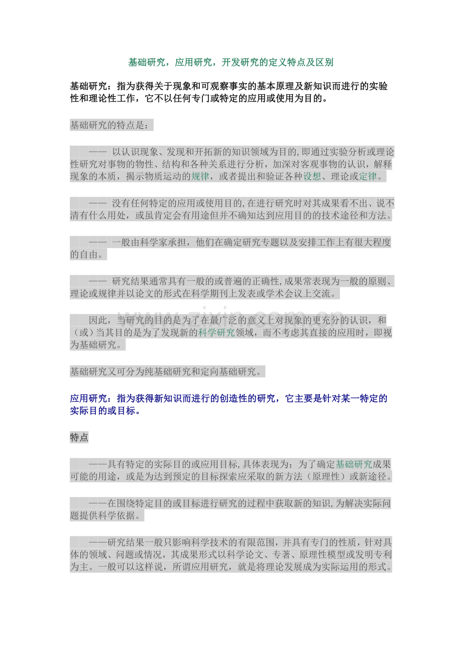 基础研究、应用研究、开发研究的区别2020-07-29.doc_第1页