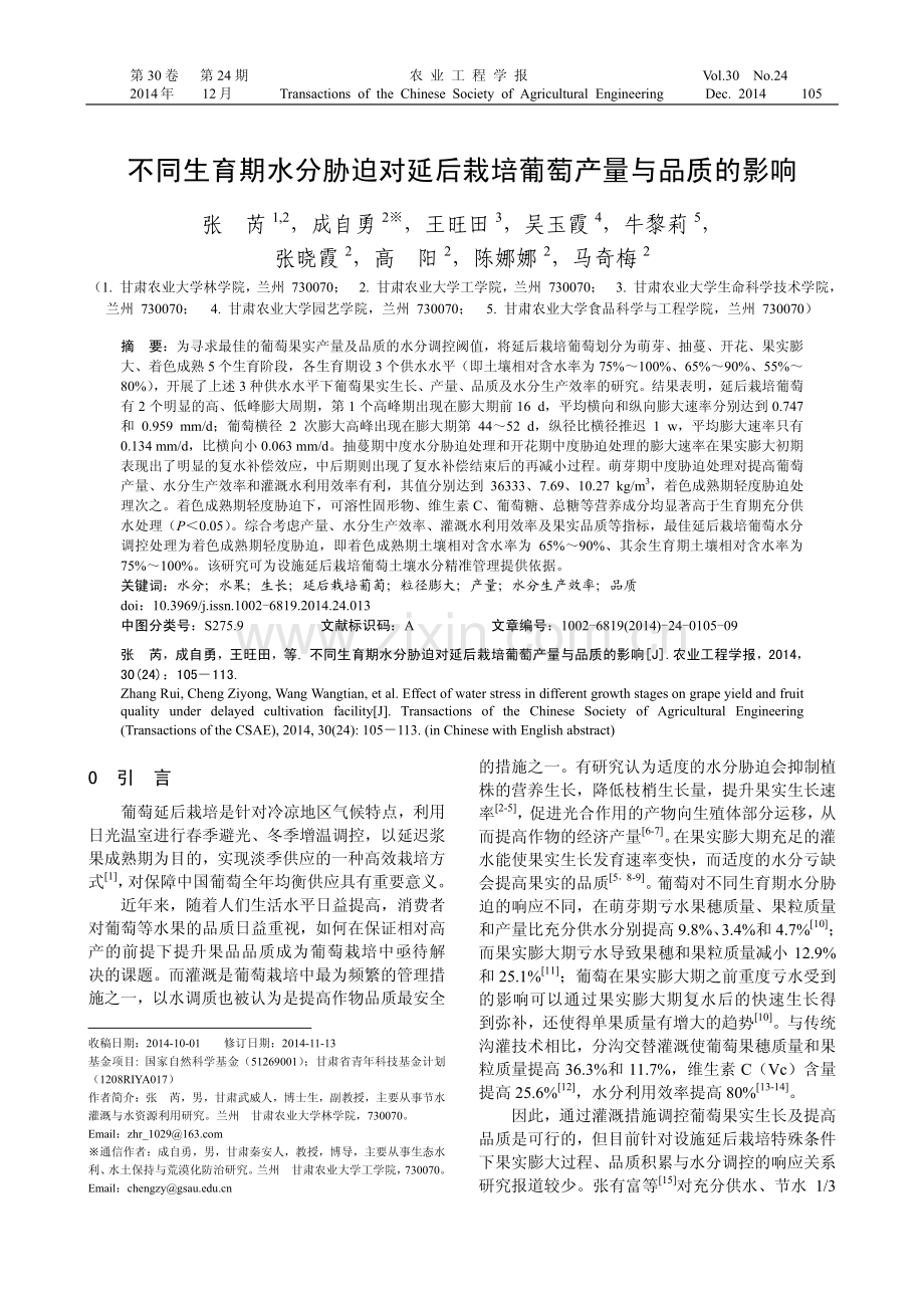 不同生育期水分胁迫对延后栽培葡萄产量与品质的影响.pdf_第1页