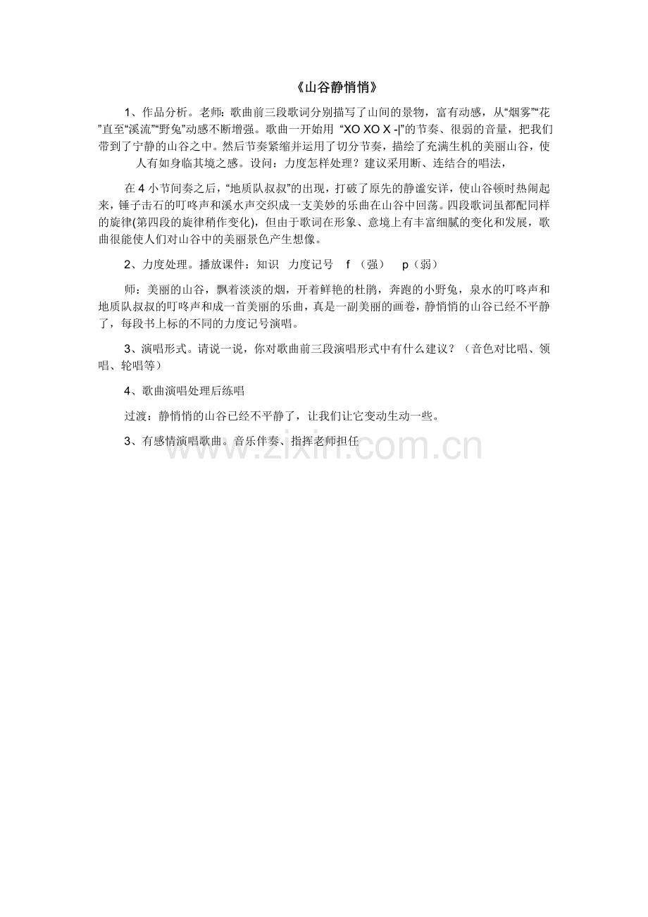 中小学山谷静悄悄yu公开课教案教学设计课件案例测试练习卷题.doc_第1页