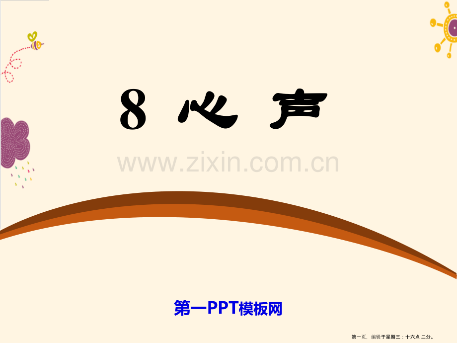 2022春语文版语文七年级下册第8课《心声》ppt教学课件.pptx-[修复的].pptx_第1页