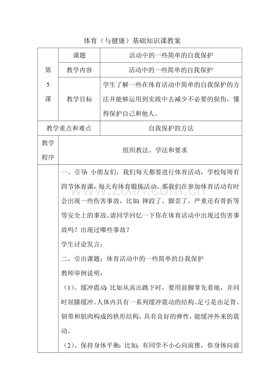 中小学活动中简单的自我保护（教案）公开课教案教学设计课件案例测试练习卷题.doc_第1页