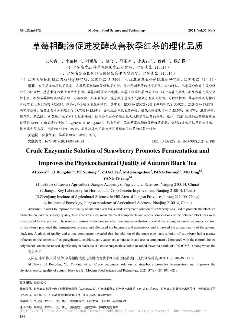 草莓粗酶液促进发酵改善秋季红茶的理化品质.pdf_第1页