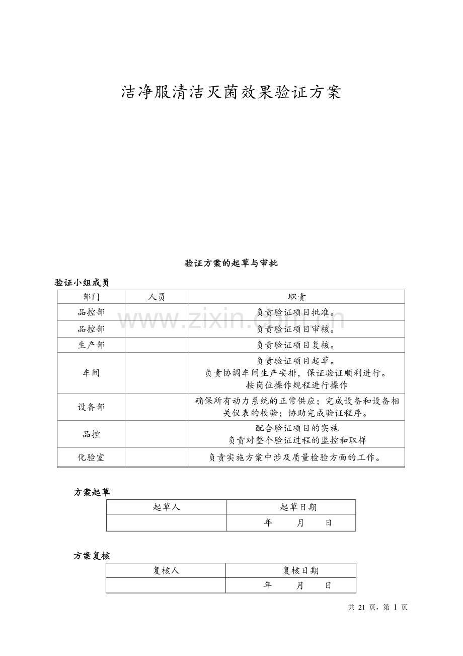 洁净服清洁灭菌效果验证方案.doc_第1页