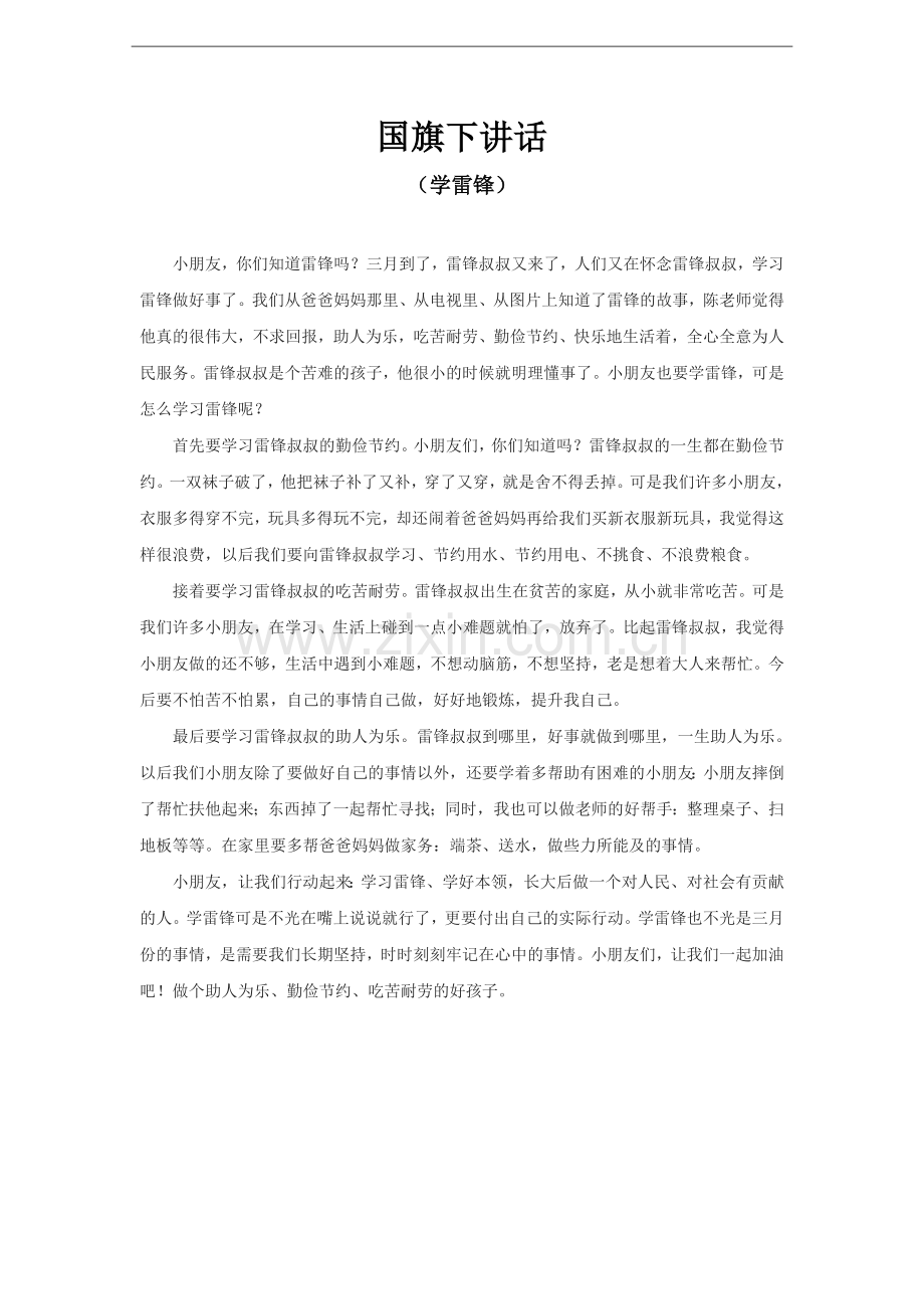 03-学雷锋国旗下讲话公开课教案教学设计课件.doc_第1页