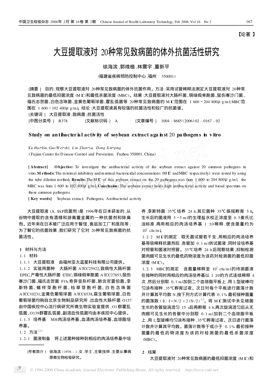 大豆提取液对20种常见致病菌的体外抗菌活性研究.pdf_第1页