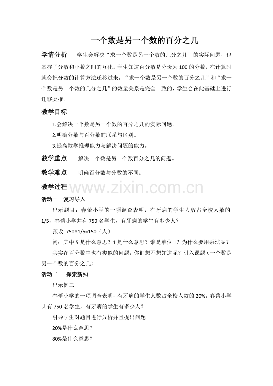 中小学求一个数是另一个数的百分之几公开课教案教学设计课件案例测试练习卷题.docx_第1页