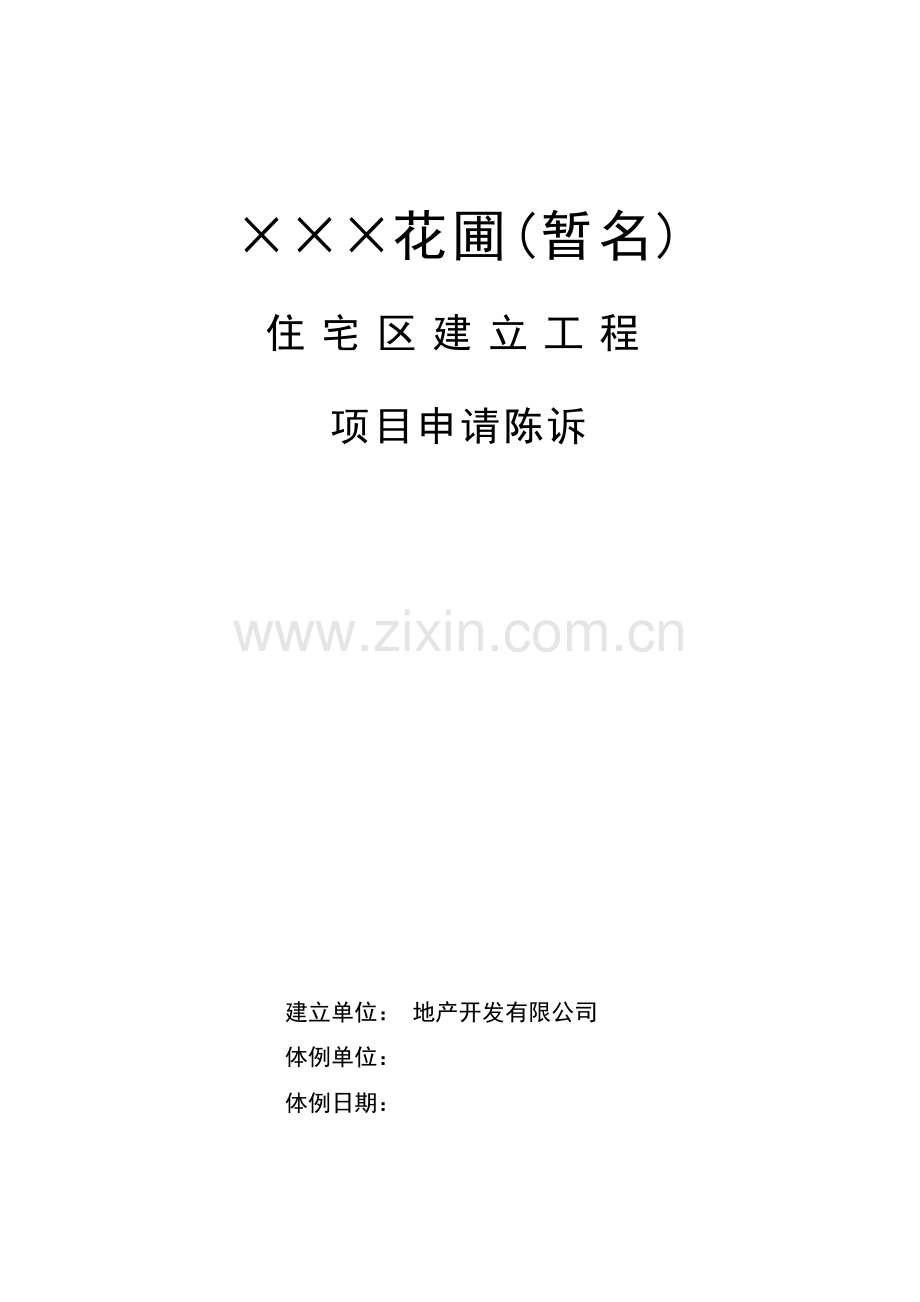 房地产项目建设申请报告.docx_第1页