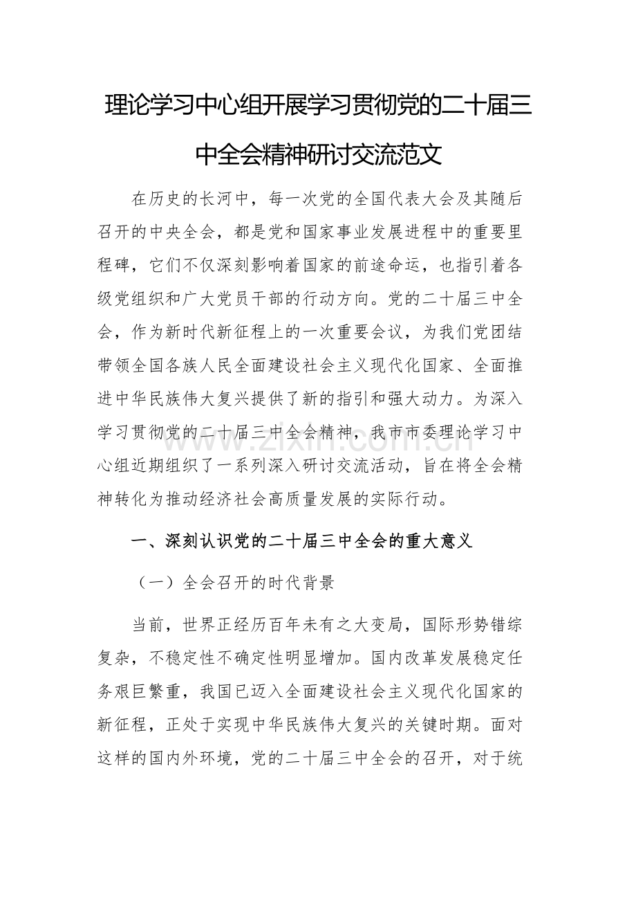 理论学习中心组开展学习贯彻党的二十届三中全会精神研讨交流范文.docx_第1页