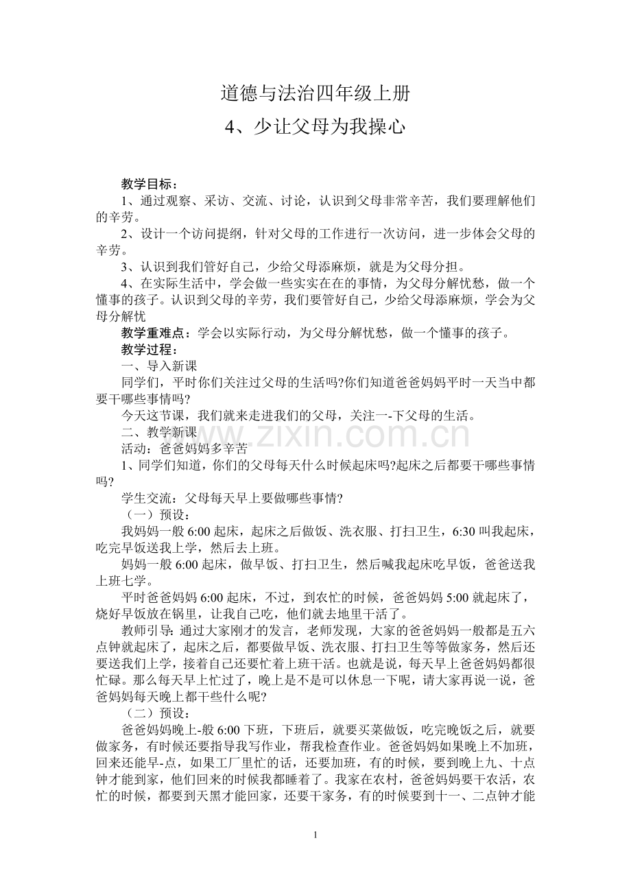 教学设计：少让父母为我操心公开课教案教学设计课件案例试卷题.doc_第1页