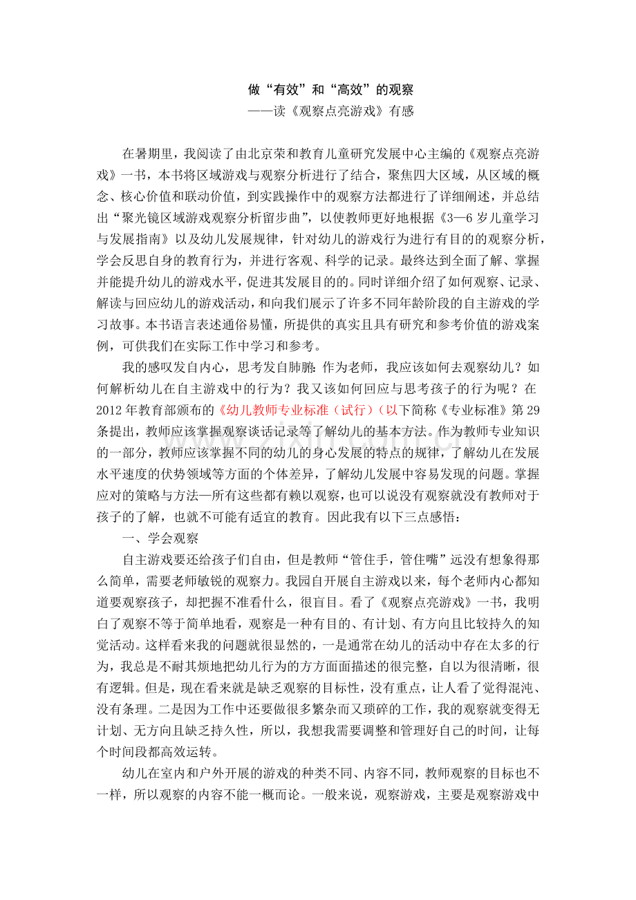 中小学读《观察点亮游戏》有感公开课教案教学设计课件案例测试练习卷题.docx_第1页