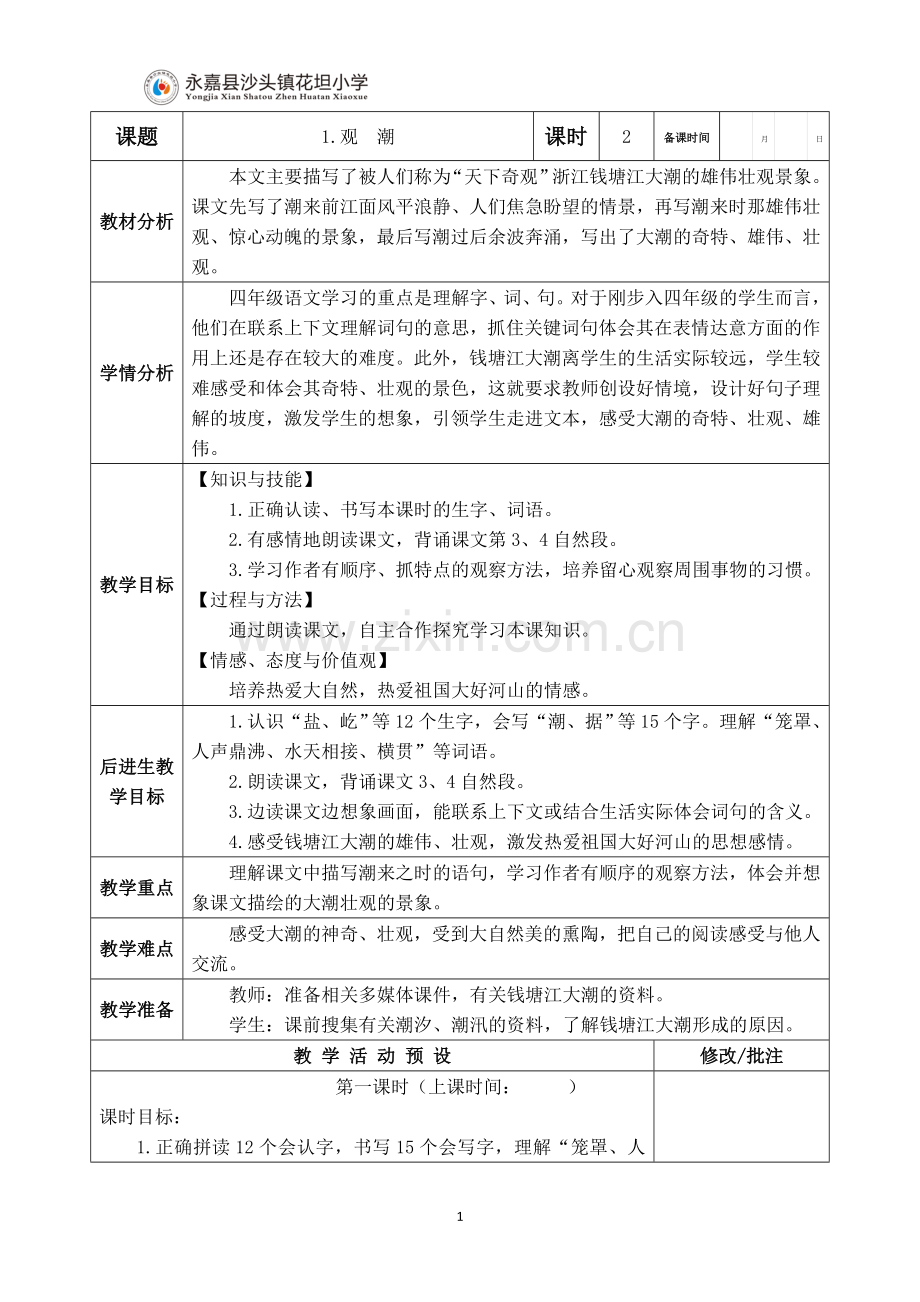 中小学四年级上册1、观潮教案公开课教案教学设计课件案例测试练习卷题.doc_第1页