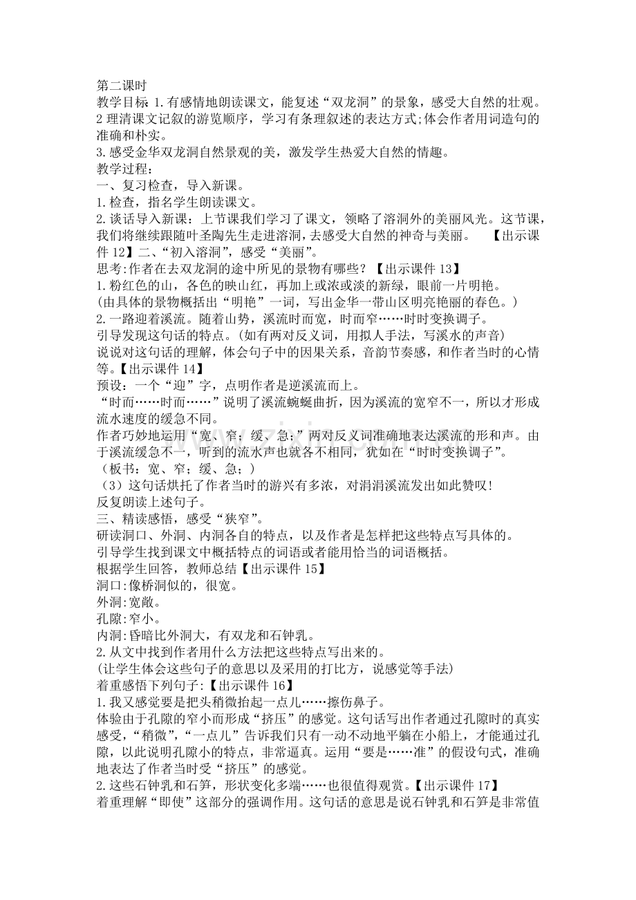 中小学记金华的双龙洞第二课时教案公开课教案教学设计课件案例测试练习卷题.docx_第1页