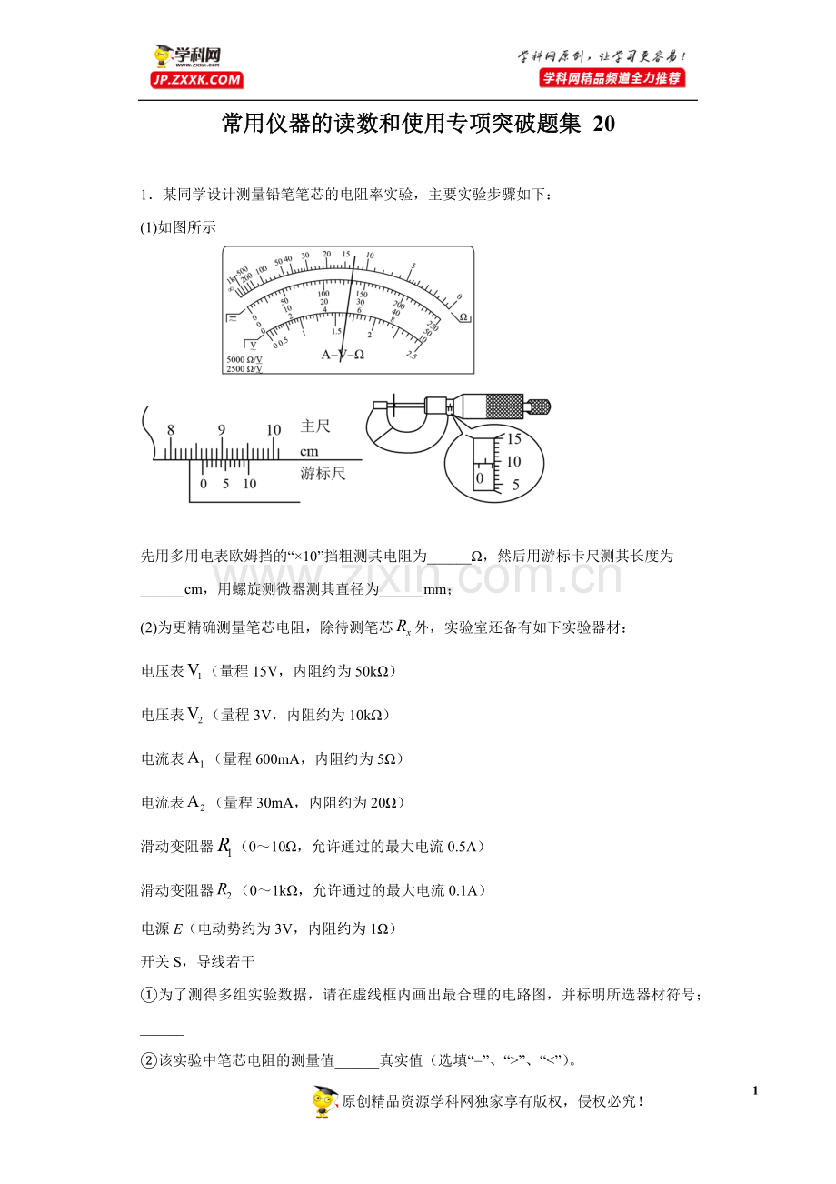 中小学常用仪器的读数和使用专项突破题集-20(原卷版)公开课教案教学设计课件案例测试练习卷题.docx_第1页