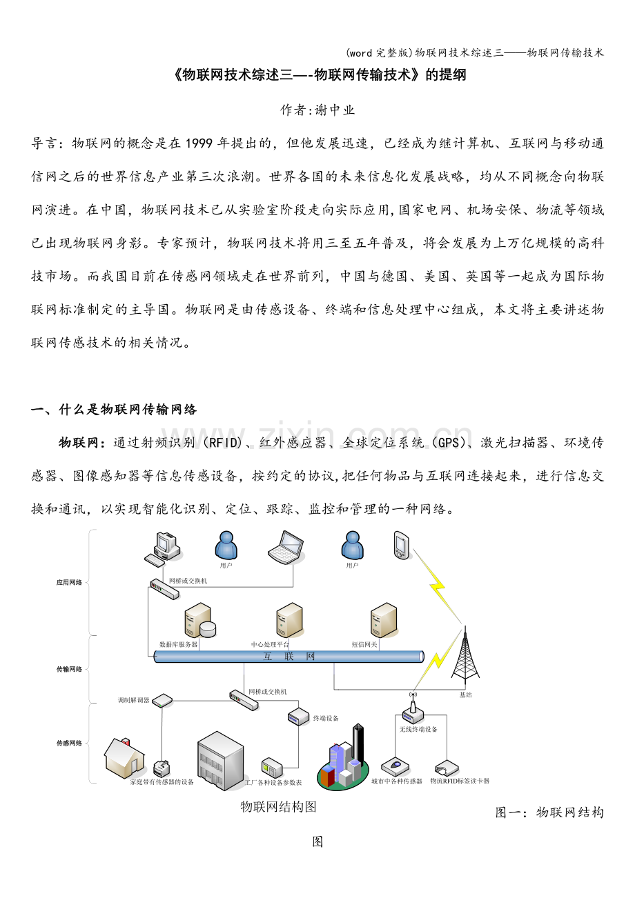 物联网技术综述三——物联网传输技术.doc_第1页