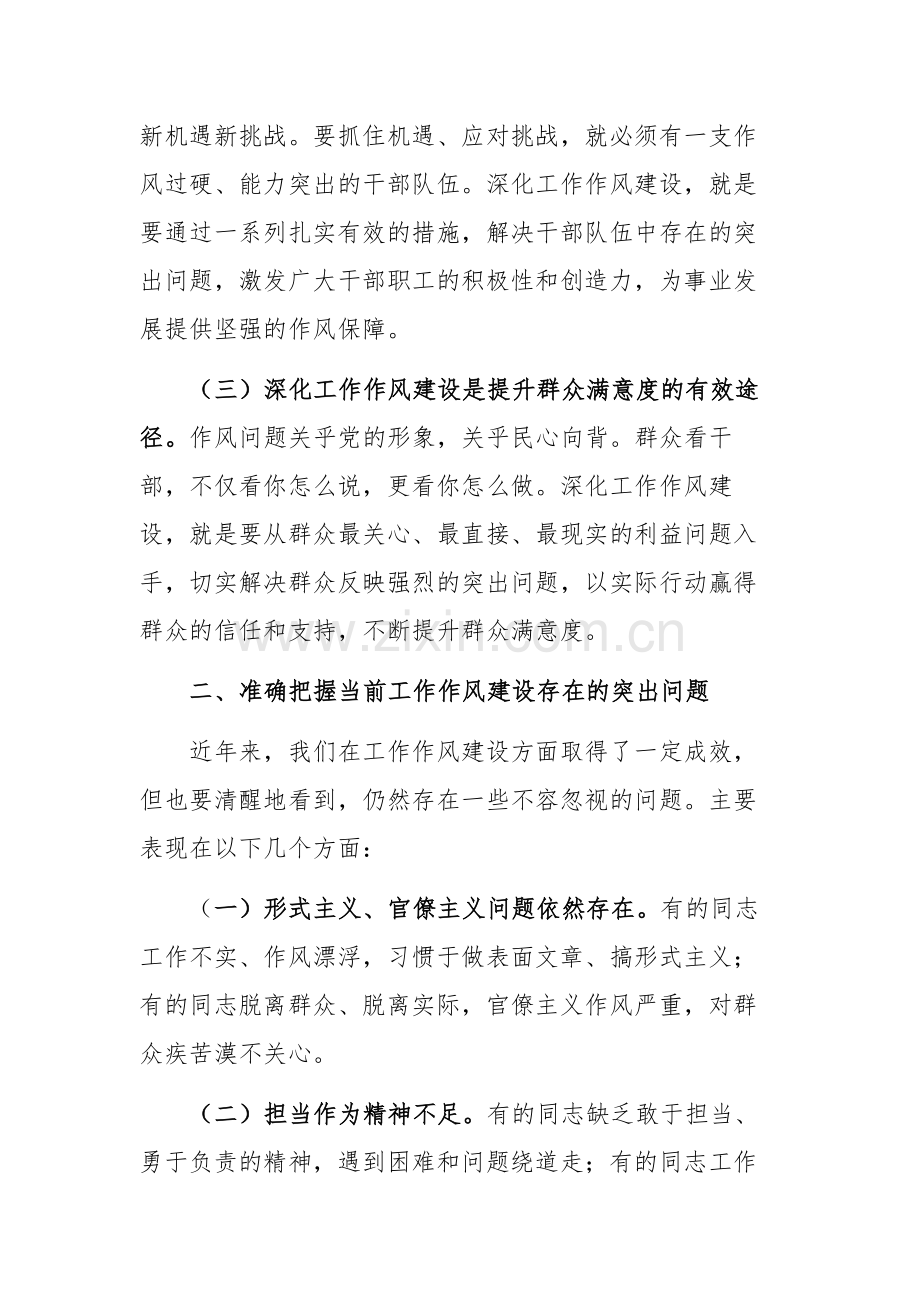 2024年领导干部在深化工作作风建设部署会上的讲话稿范文.docx_第2页