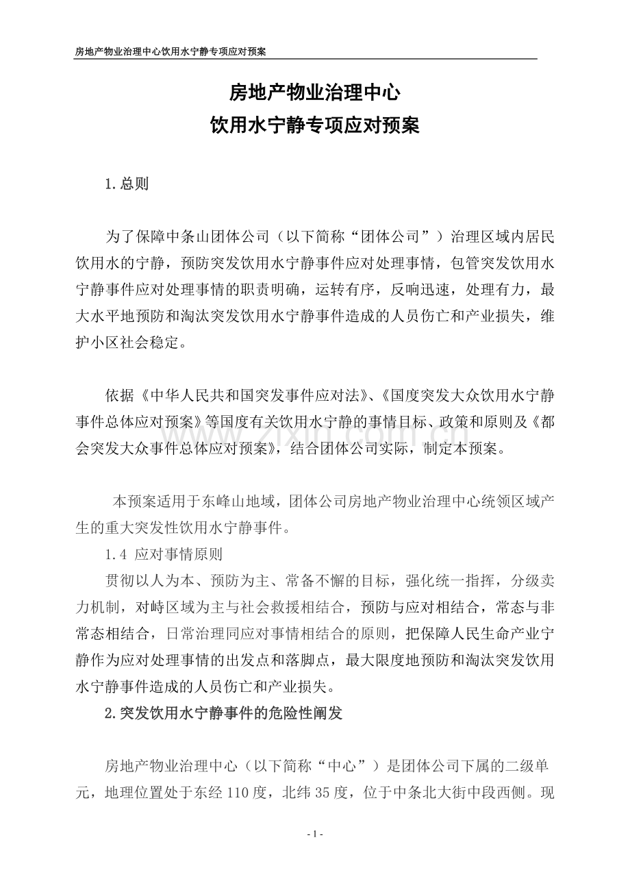 房地产物业管理中心饮用水安全专项应对预案.docx_第1页