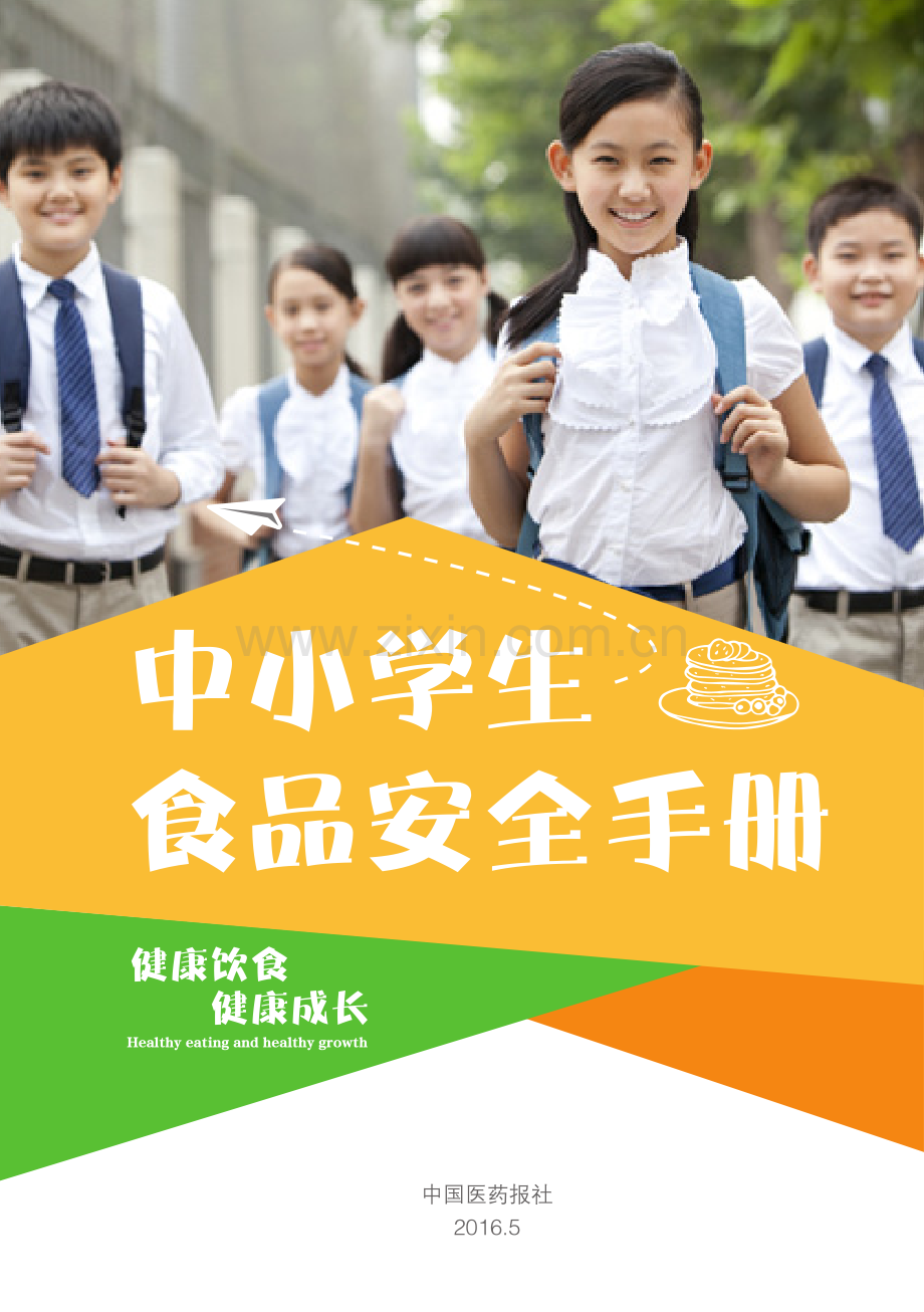 PPT中小学生食品安全手册.pdf_第1页