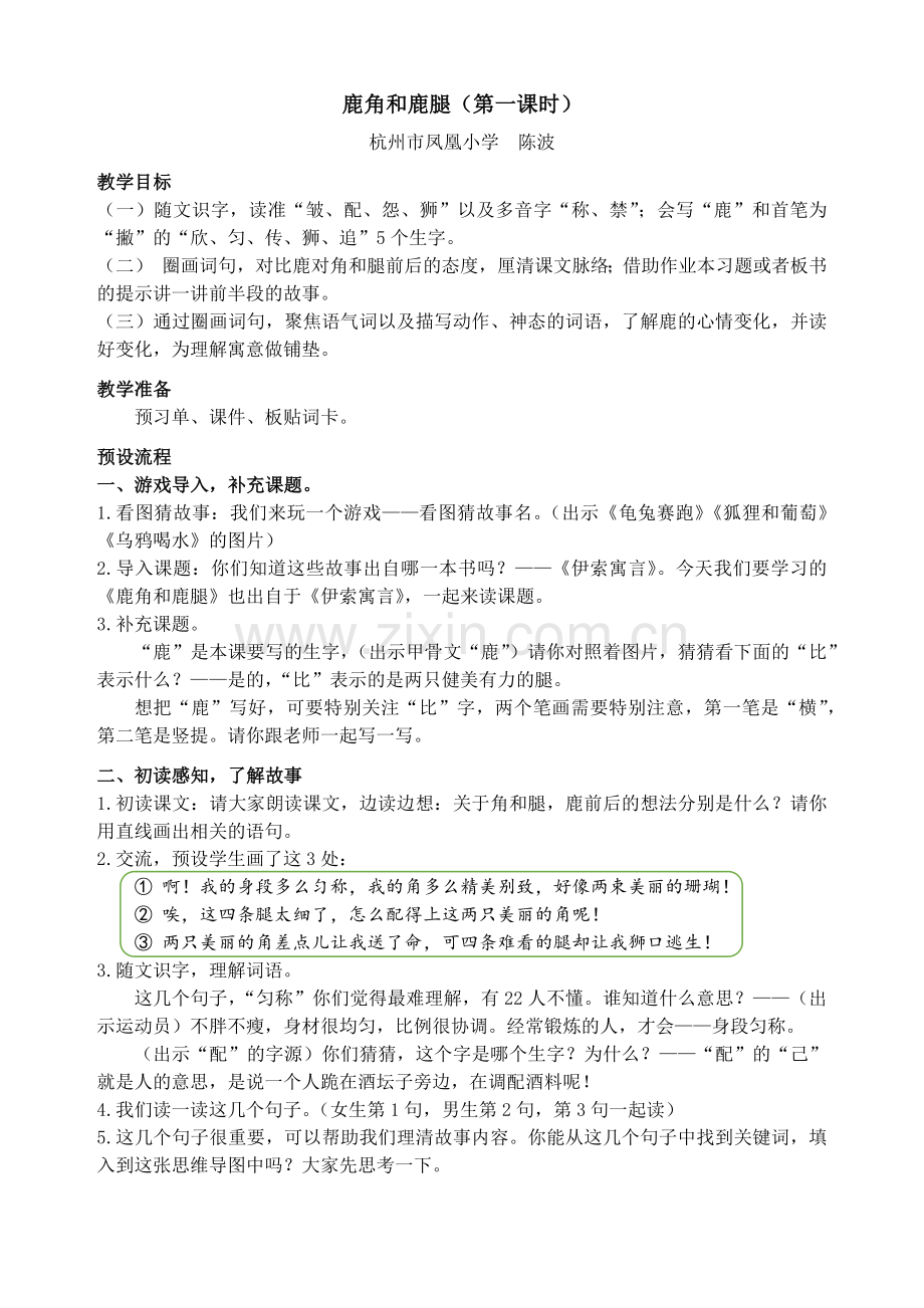 三下《鹿角和鹿腿》教学设计公开课教案教学设计课件.docx_第1页