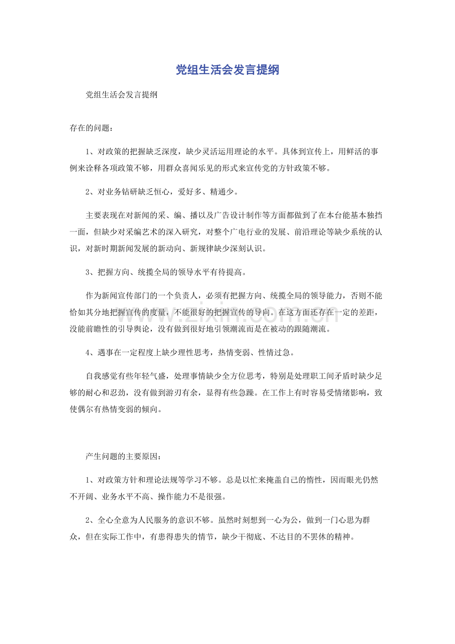 党组生活会发言提纲.docx_第1页