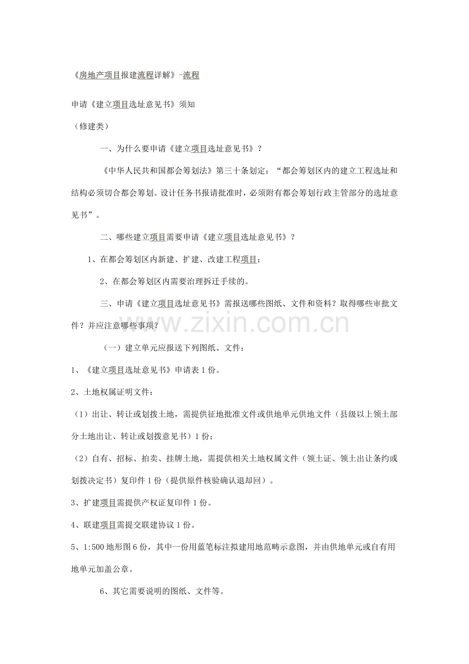 房地产项目报建流程详解.docx_第1页