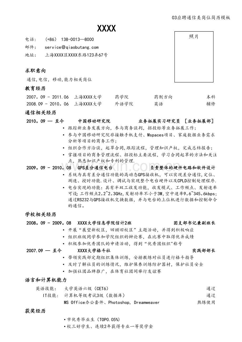 03应聘通信类岗位简历模板.doc_第1页