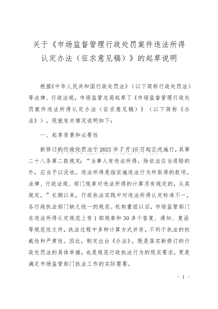 《市场监督管理行政处罚案件违法所得认定办法(征求意见稿)》起草说明.docx_第1页