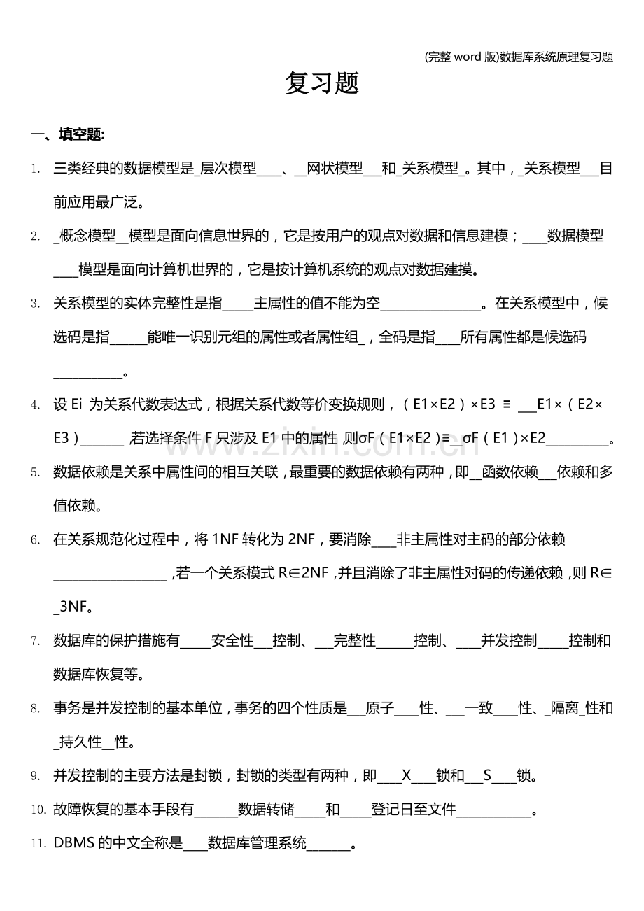 数据库系统原理复习题.doc_第1页