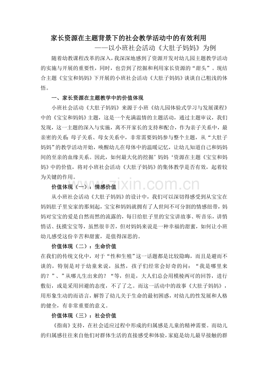 家长资源在主题背景下的社会教学活动中的有效利用(洪玲)公开课教案教学设计课件案例试卷题.doc_第1页